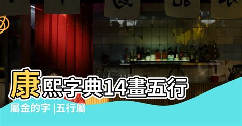 14劃屬土的字|十四畫的五行屬土的字